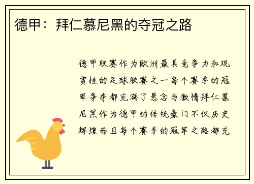 德甲：拜仁慕尼黑的夺冠之路