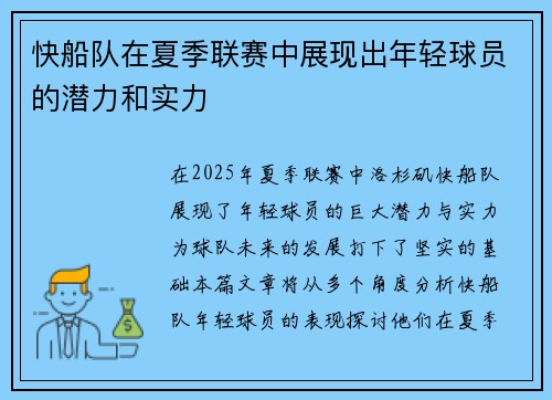 快船队在夏季联赛中展现出年轻球员的潜力和实力
