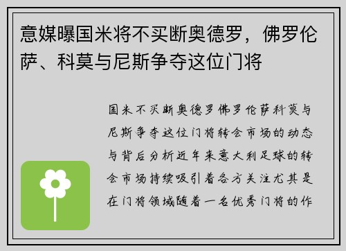 意媒曝国米将不买断奥德罗，佛罗伦萨、科莫与尼斯争夺这位门将