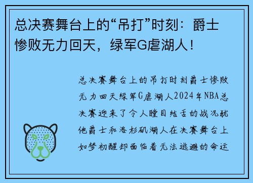 总决赛舞台上的“吊打”时刻：爵士惨败无力回天，绿军G虐湖人！