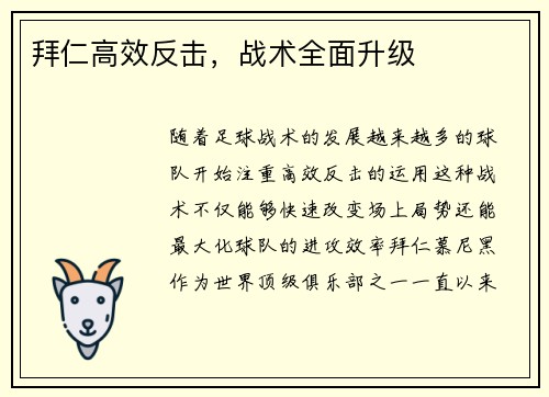 拜仁高效反击，战术全面升级