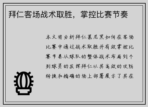 拜仁客场战术取胜，掌控比赛节奏