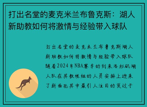打出名堂的麦克米兰布鲁克斯：湖人新助教如何将激情与经验带入球队