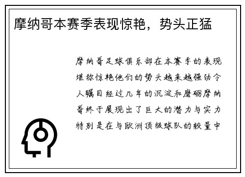 摩纳哥本赛季表现惊艳，势头正猛