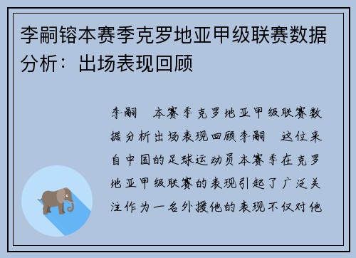 李嗣镕本赛季克罗地亚甲级联赛数据分析：出场表现回顾