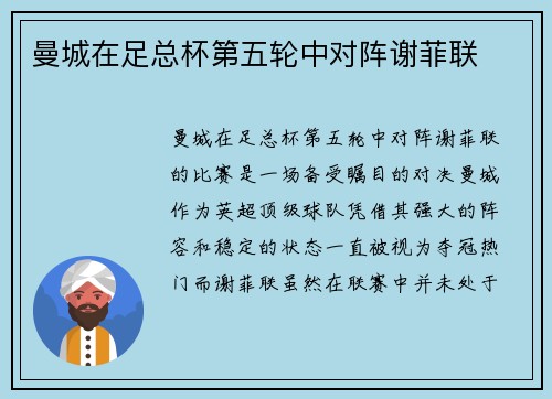曼城在足总杯第五轮中对阵谢菲联