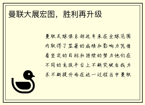 曼联大展宏图，胜利再升级