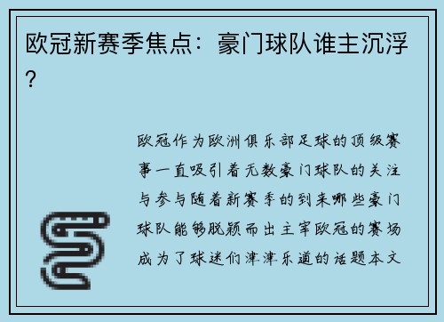 欧冠新赛季焦点：豪门球队谁主沉浮？