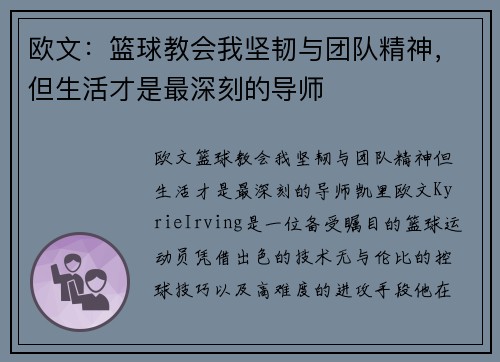 欧文：篮球教会我坚韧与团队精神，但生活才是最深刻的导师
