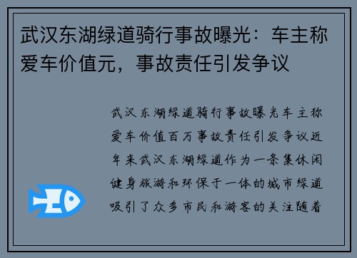 武汉东湖绿道骑行事故曝光：车主称爱车价值元，事故责任引发争议