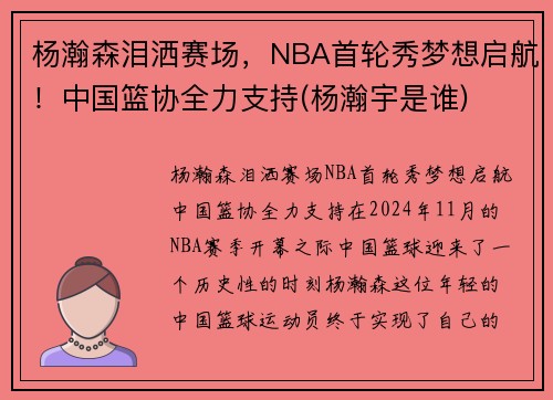 杨瀚森泪洒赛场，NBA首轮秀梦想启航！中国篮协全力支持(杨瀚宇是谁)