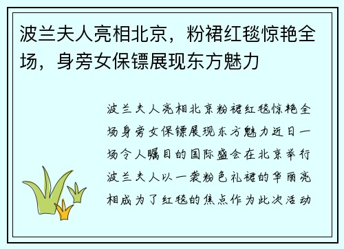 波兰夫人亮相北京，粉裙红毯惊艳全场，身旁女保镖展现东方魅力