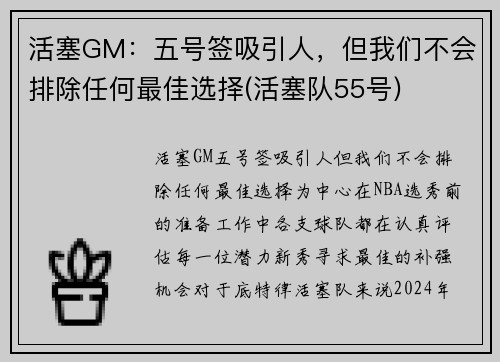 活塞GM：五号签吸引人，但我们不会排除任何最佳选择(活塞队55号)