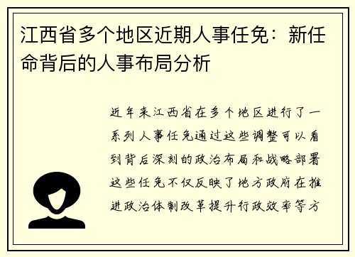 江西省多个地区近期人事任免：新任命背后的人事布局分析