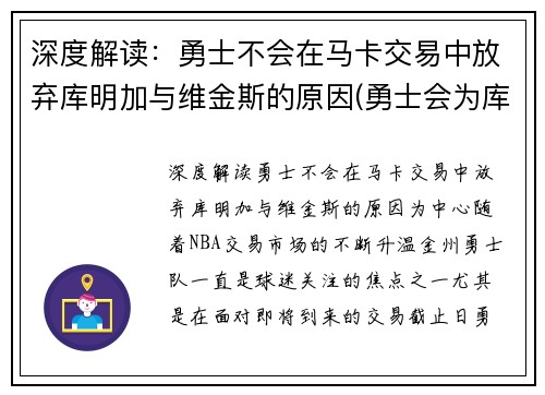 深度解读：勇士不会在马卡交易中放弃库明加与维金斯的原因(勇士会为库里建雕像吗)