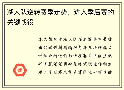 湖人队逆转赛季走势，进入季后赛的关键战役