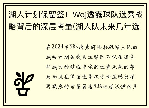湖人计划保留签！Woj透露球队选秀战略背后的深层考量(湖人队未来几年选秀权)