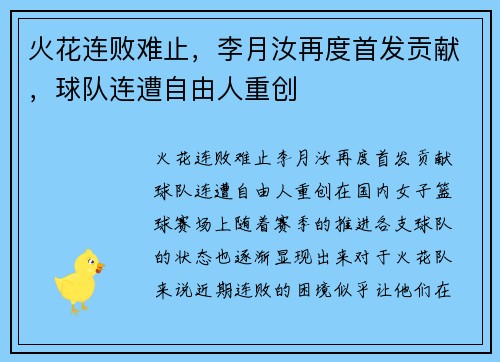 火花连败难止，李月汝再度首发贡献，球队连遭自由人重创