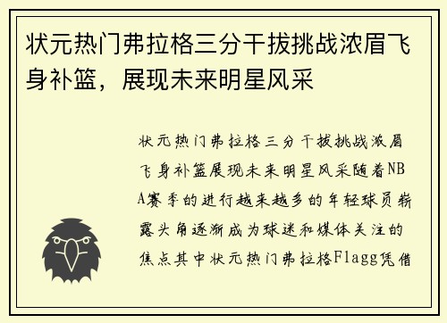 状元热门弗拉格三分干拔挑战浓眉飞身补篮，展现未来明星风采