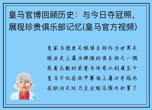 皇马官博回顾历史：与今日夺冠照，展现珍贵俱乐部记忆(皇马官方视频)