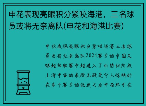 申花表现亮眼积分紧咬海港，三名球员或将无奈离队(申花和海港比赛)