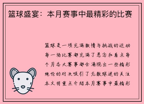 篮球盛宴：本月赛事中最精彩的比赛