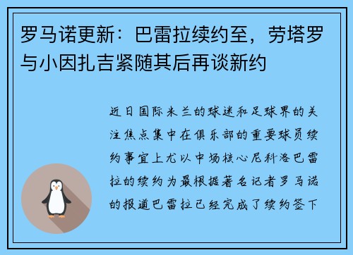 罗马诺更新：巴雷拉续约至，劳塔罗与小因扎吉紧随其后再谈新约