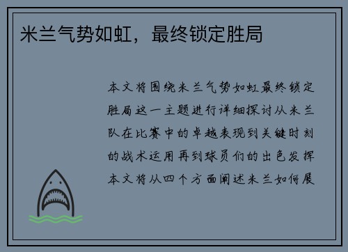 米兰气势如虹，最终锁定胜局