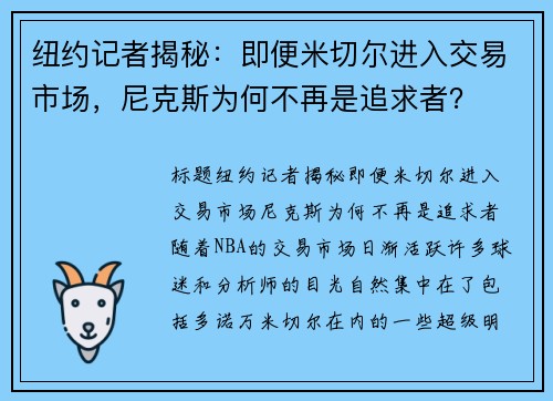 纽约记者揭秘：即便米切尔进入交易市场，尼克斯为何不再是追求者？