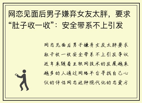 网恋见面后男子嫌弃女友太胖，要求“肚子收一收”：安全带系不上引发争议