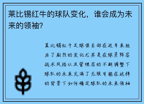 莱比锡红牛的球队变化，谁会成为未来的领袖？