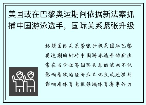 美国或在巴黎奥运期间依据新法案抓捕中国游泳选手，国际关系紧张升级