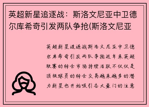 英超新星追逐战：斯洛文尼亚中卫德尔库希奇引发两队争抢(斯洛文尼亚 德国直播)