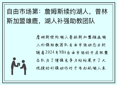 自由市场第：詹姆斯续约湖人，普林斯加盟雄鹿，湖人补强助教团队