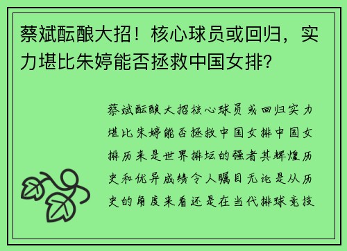 蔡斌酝酿大招！核心球员或回归，实力堪比朱婷能否拯救中国女排？