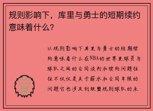 规则影响下，库里与勇士的短期续约意味着什么？