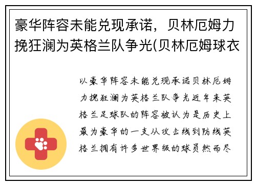 豪华阵容未能兑现承诺，贝林厄姆力挽狂澜为英格兰队争光(贝林厄姆球衣退役)