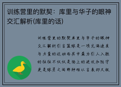 训练营里的默契：库里与华子的眼神交汇解析(库里的话)