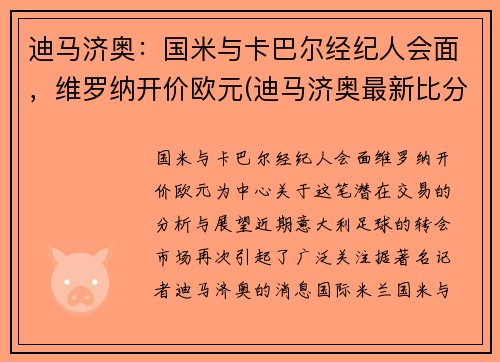 迪马济奥：国米与卡巴尔经纪人会面，维罗纳开价欧元(迪马济奥最新比分)