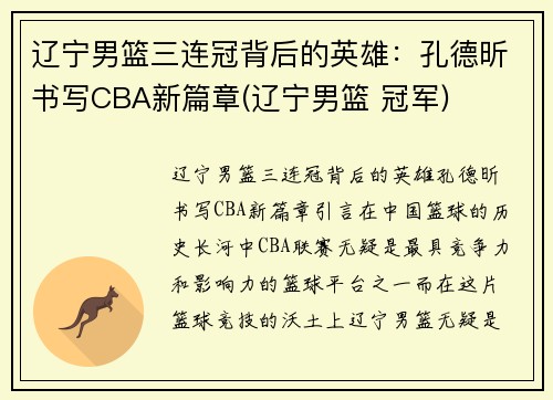 辽宁男篮三连冠背后的英雄：孔德昕书写CBA新篇章(辽宁男篮 冠军)