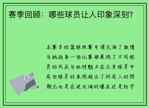 赛季回顾：哪些球员让人印象深刻？