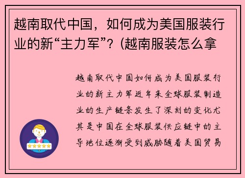 越南取代中国，如何成为美国服装行业的新“主力军”？(越南服装怎么拿在中国来)