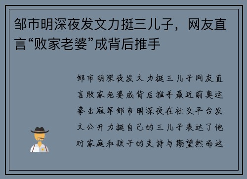 邹市明深夜发文力挺三儿子，网友直言“败家老婆”成背后推手