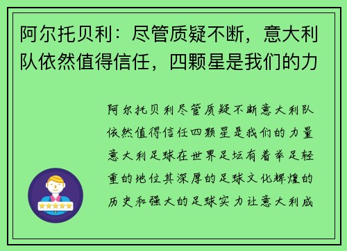 阿尔托贝利：尽管质疑不断，意大利队依然值得信任，四颗星是我们的力量
