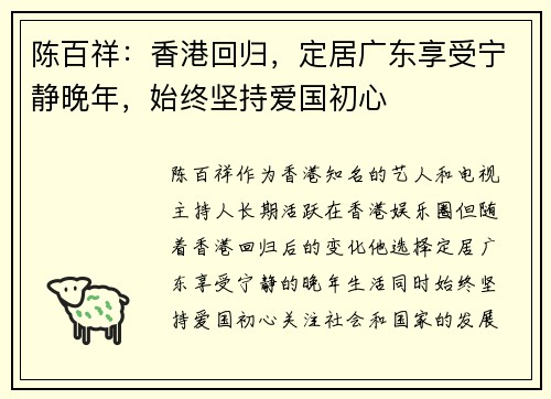 陈百祥：香港回归，定居广东享受宁静晚年，始终坚持爱国初心