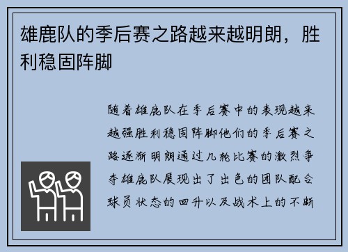 雄鹿队的季后赛之路越来越明朗，胜利稳固阵脚