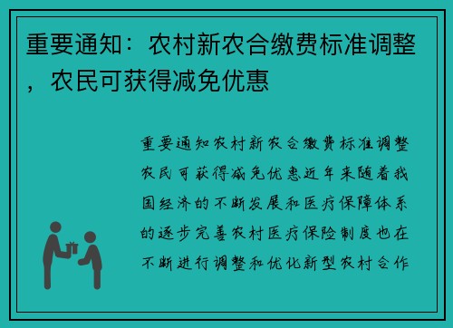重要通知：农村新农合缴费标准调整，农民可获得减免优惠