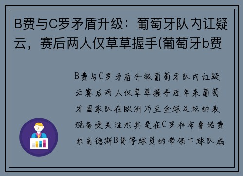B费与C罗矛盾升级：葡萄牙队内讧疑云，赛后两人仅草草握手(葡萄牙b费b席c罗)