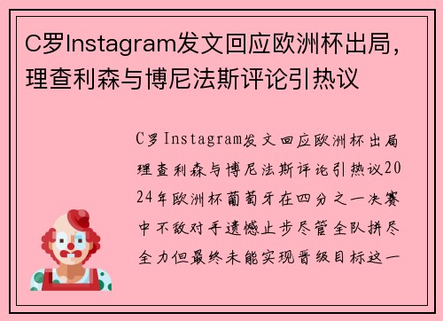 C罗Instagram发文回应欧洲杯出局，理查利森与博尼法斯评论引热议