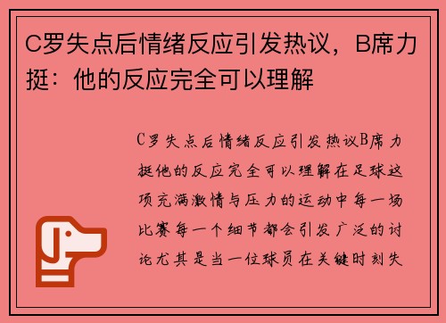 C罗失点后情绪反应引发热议，B席力挺：他的反应完全可以理解